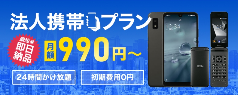 法人携帯プラン 月額990円〜
