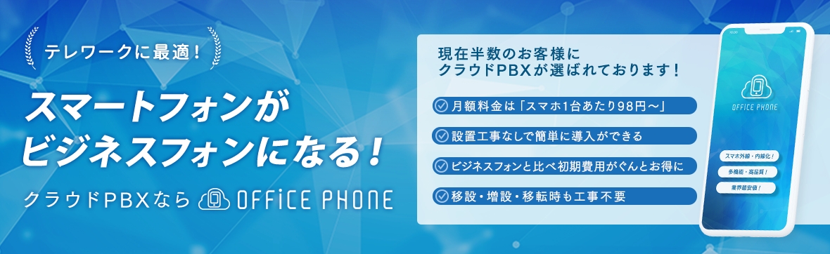 スマートフォンがビジネスフォンになる!