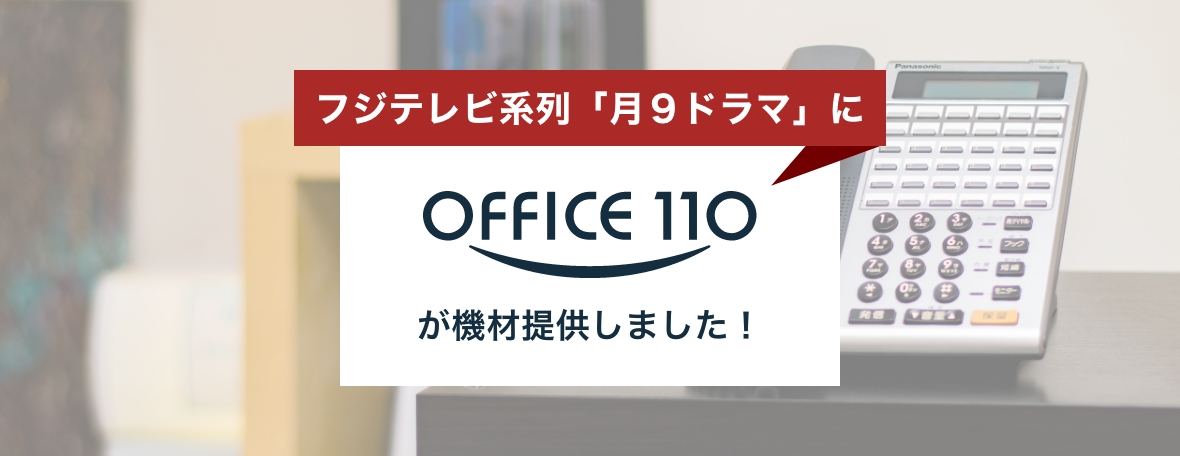 フジテレビ系列「月9ドラマ」にOFFICE110が機材提供しました!