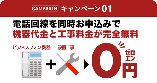 キャンペーン1 電話回線を同時お申込みで機器代金と工事料金が完全無料