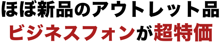ほぼ新品のアウトレット品ビジネスフォンが超特価